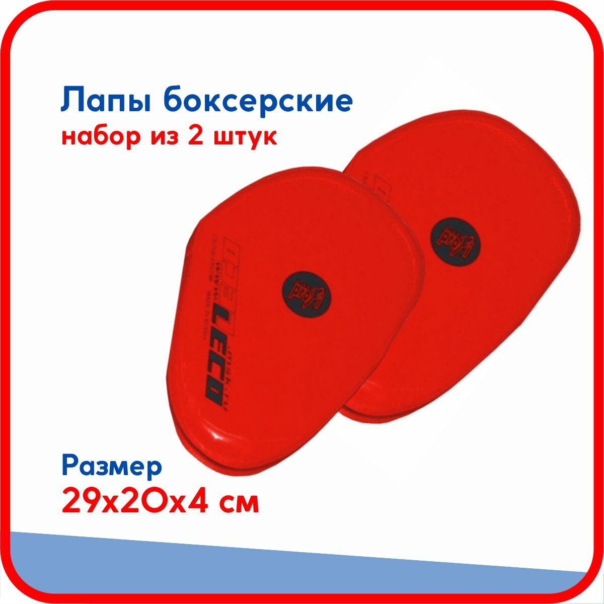 Лапы боксерские Leco Pro, пара