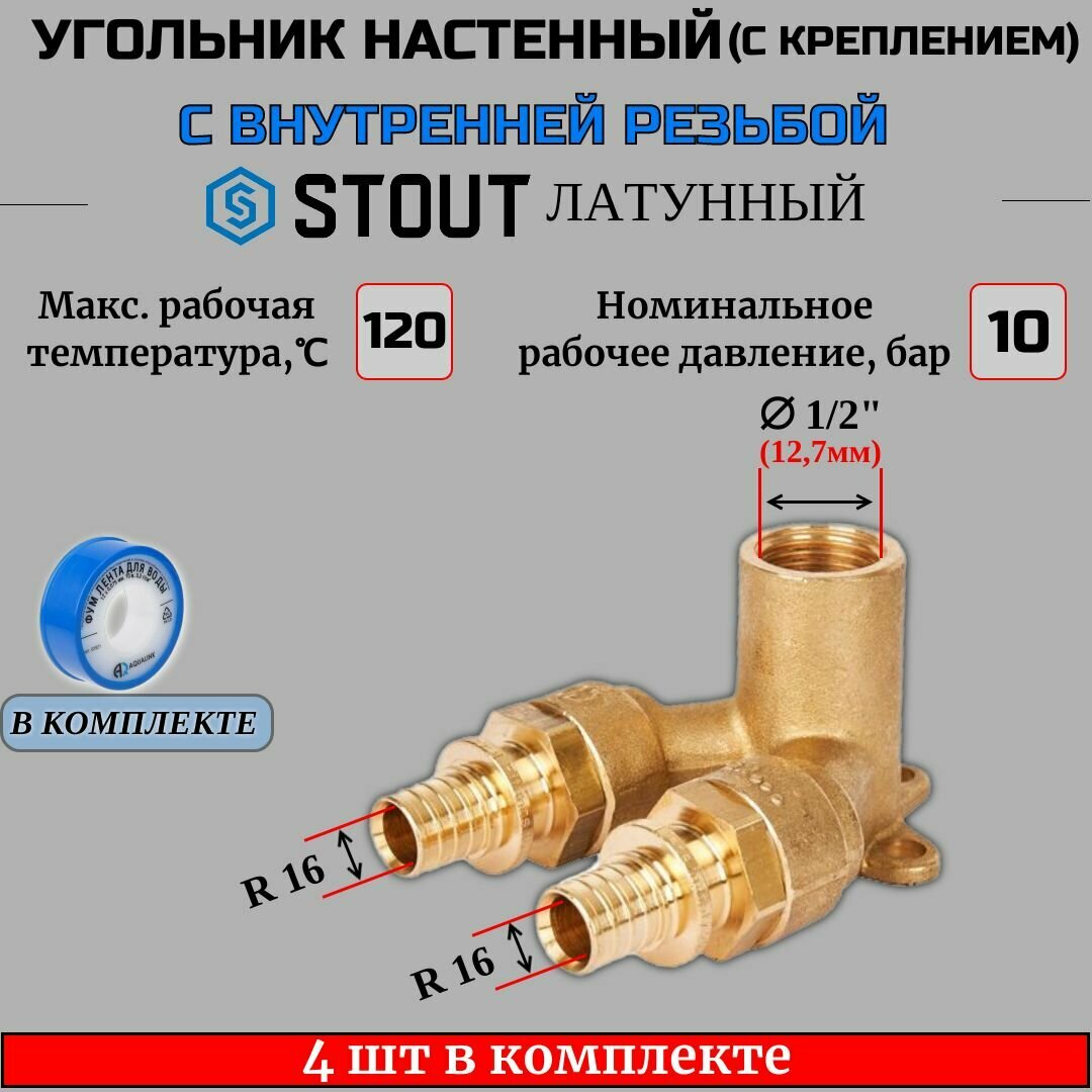 Проточный настенный угольник 16x1/2" для труб 4 шт из сшитого полиэтилена ФУМ лента 10 м