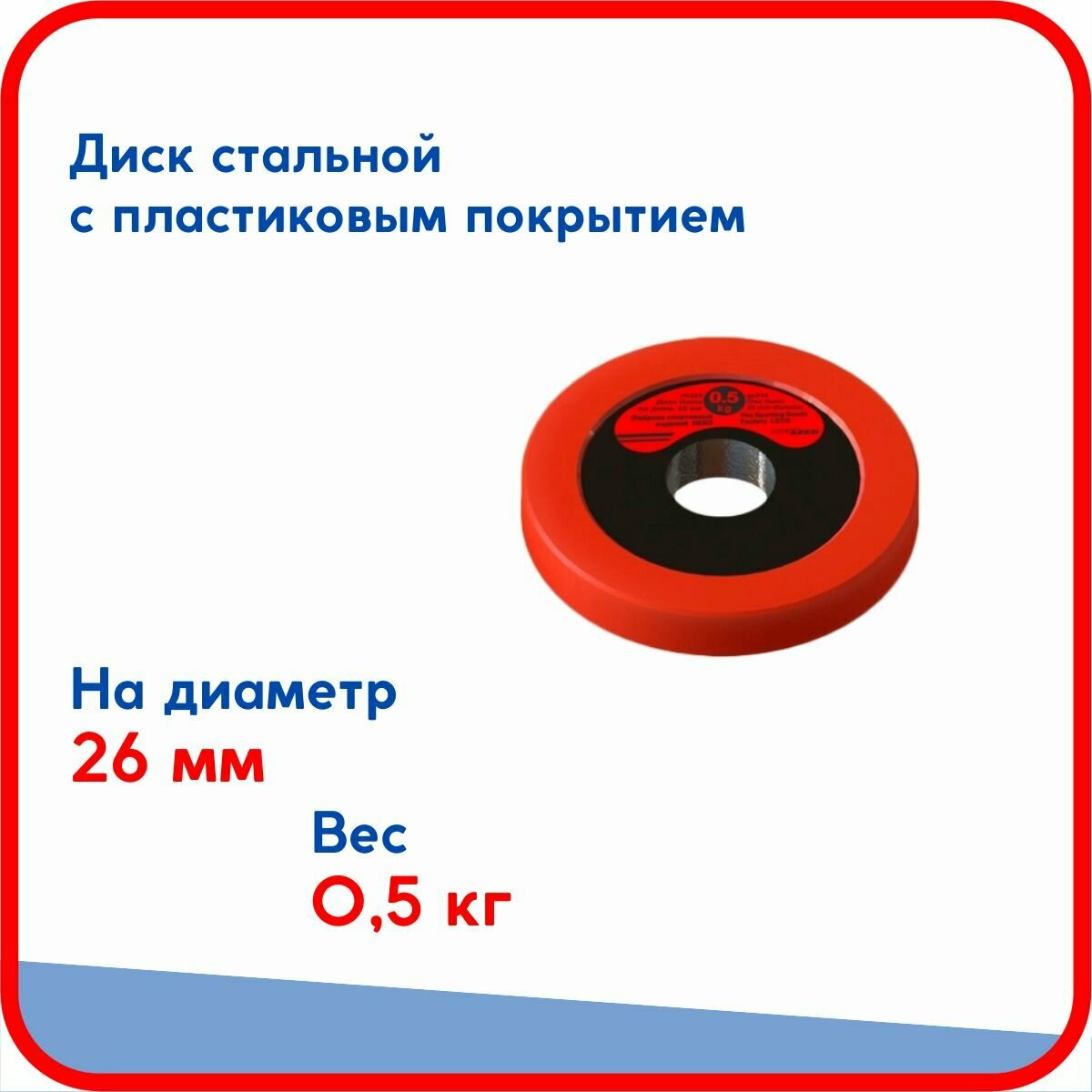 Диск (блин) 0,5 кг Home, стальной облитый пластиком, на гриф для гантели, штанги диаметром 26 мм