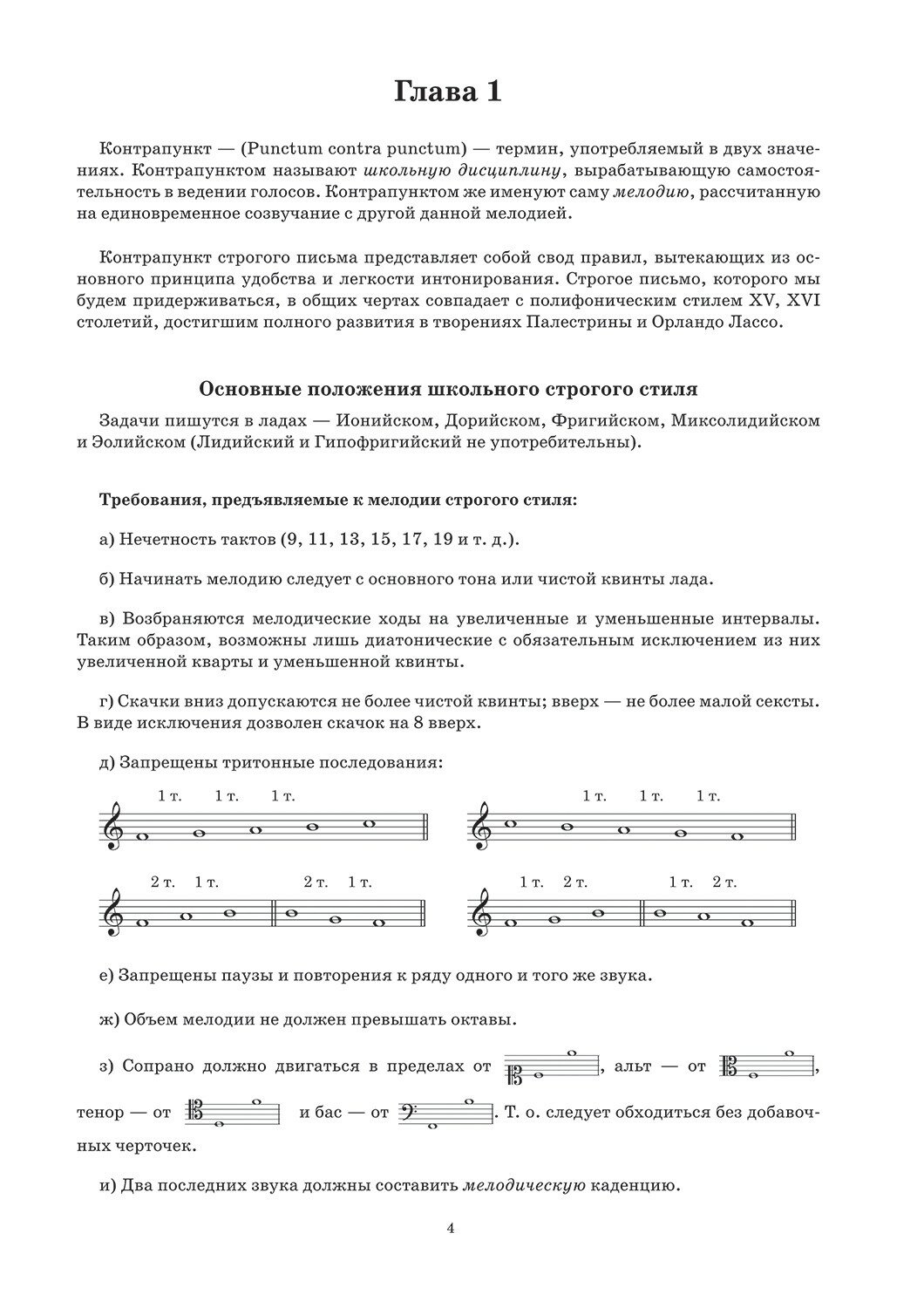 Курс контрапункта строгого письма в ладах. Учебное пособие для СПО - фото №6