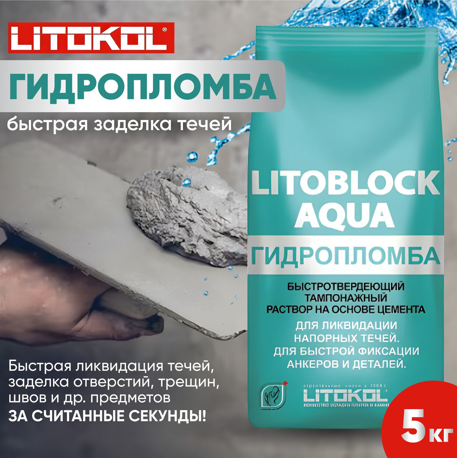 Смесь сухая гидроизоляционная Litokol LITOBLOCK AQUA 5кг