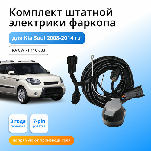 Комплект электропроводки для фаркопа Kia Soul 2008-2014 гг со штатными колодками