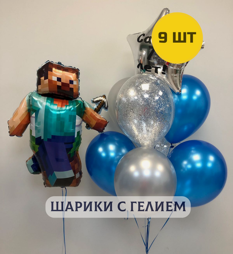 Изображение товара Воздушные шары с гелием (надутые) для мальчика "Майнкрафт" 9 шт.