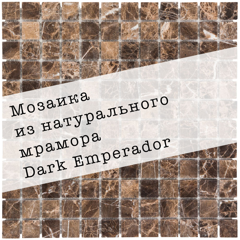 Мозаика из натурального мрамора Dark Emperador DAO-502-23-4. Матовая. Размер 300х300мм. Толщина 4мм. Цвет коричневый. 1 лист. Площадь 0.09м2