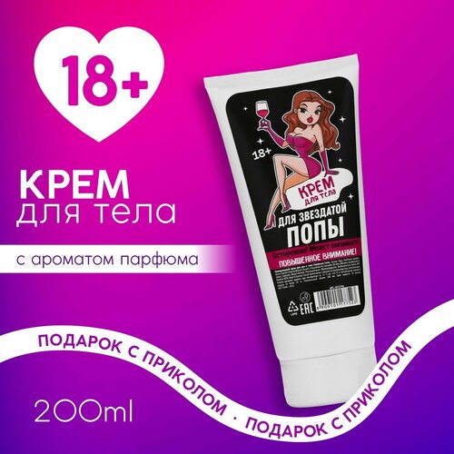 Крем для тела «Для звёздной», 200 мл , 18+, чистое счастье