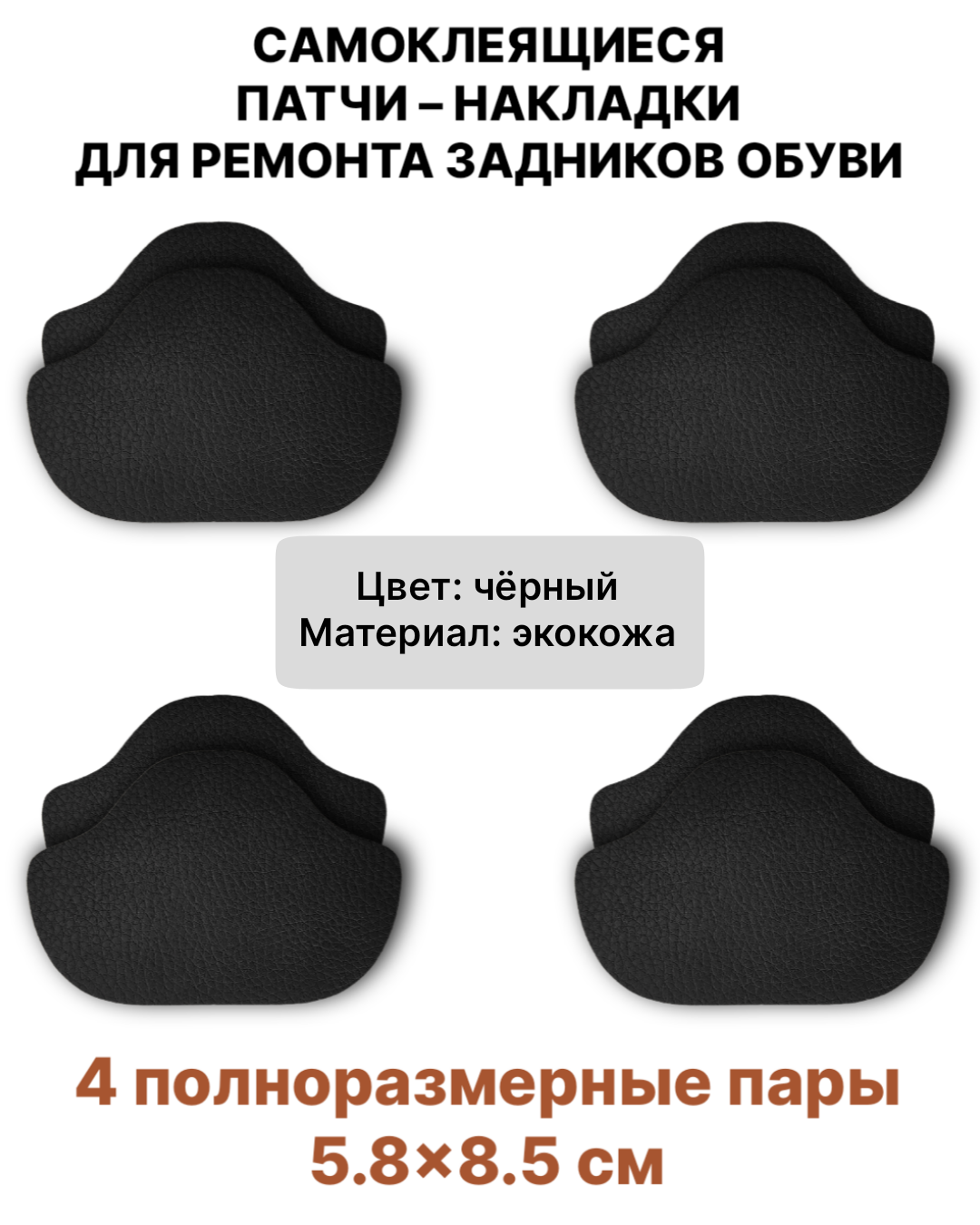 Самоклеящиеся заплатки для ремонта задников, подпятников обуви (Материал - ЭкоКожа, Цвет - Черный) / Вкладыши для обуви - 8 штук