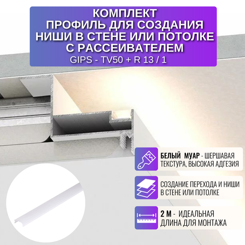 Профиль с рассеивателем для создание ниши в потолке из ГКЛ 2 м, 1 шт, цвет белый