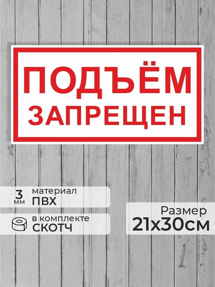 Табличка "Подъем запрещен" А4 (30х21см)