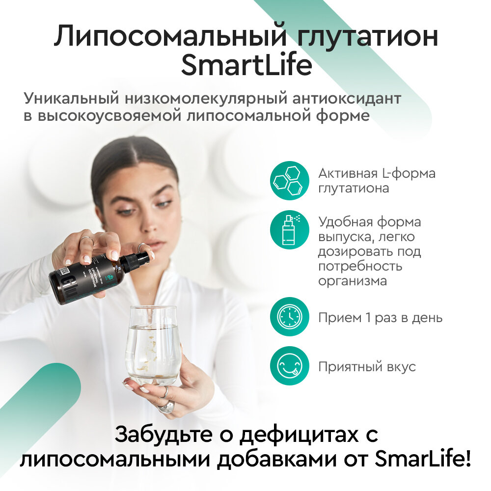 Глутатион липосомальный Smartlife/Смартлайф раствор для приема внутрь 100мл ООО СМАРТЛАЙФ - фото №9