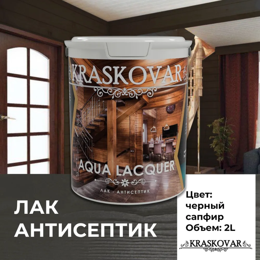 Лак-антисептик Kraskovar Aqua Lacquer для дерева и камня, черный сапфир 2л