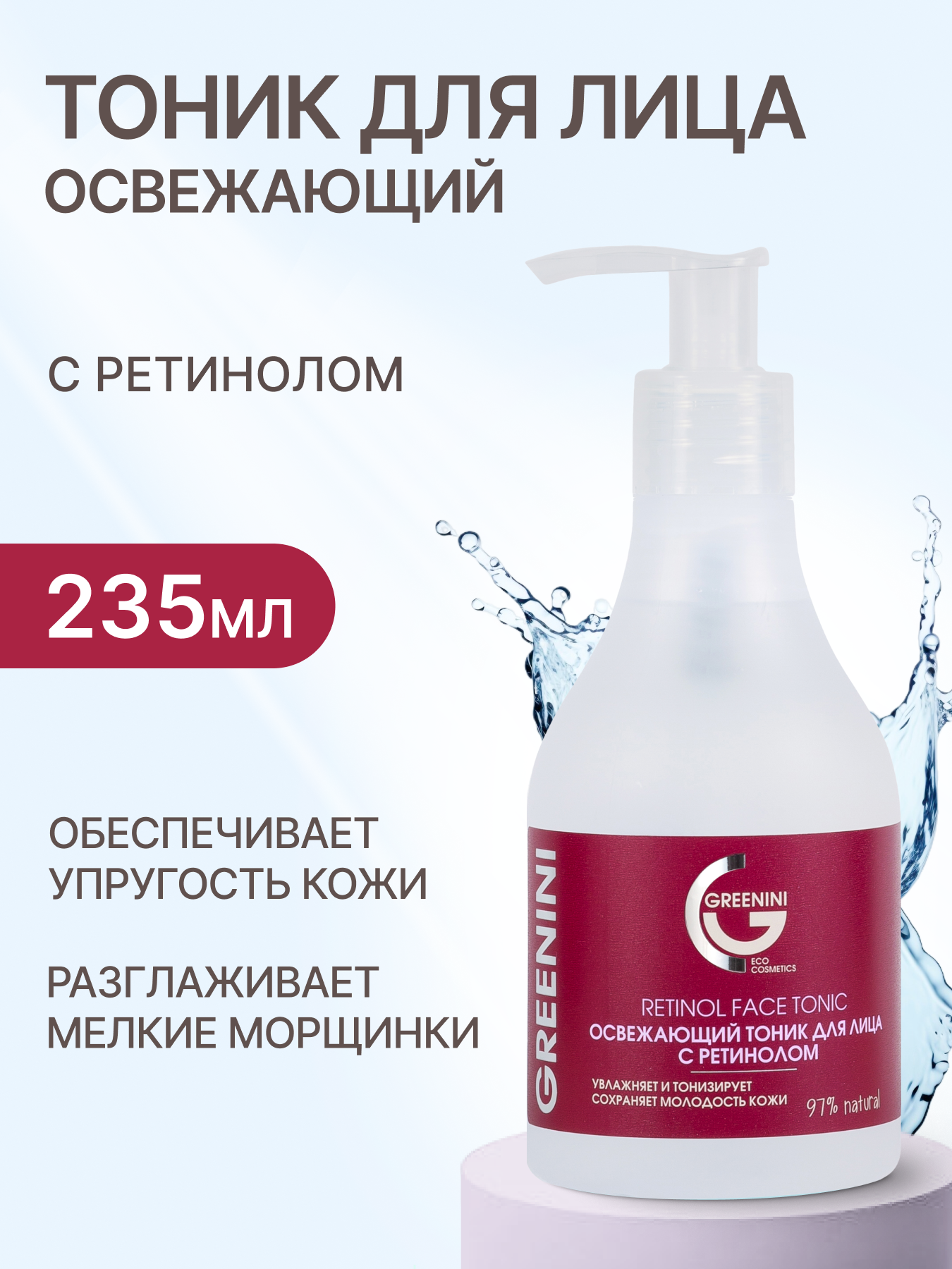 фото Greenini Освежающий тоник для лица с ретинолом 235мл