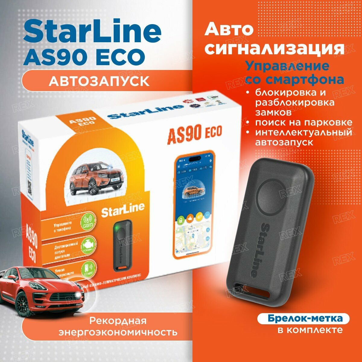 Автосигнализация с автозапуском StarLine AS90 ECO (одна метка)