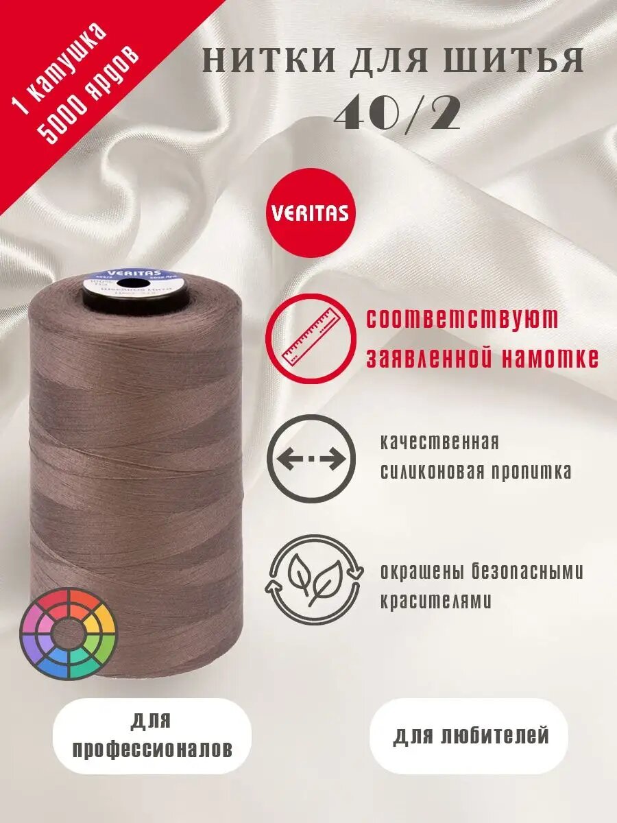 Нитки для шитья на швейной машинке оверлоке 40/2 1 бобина