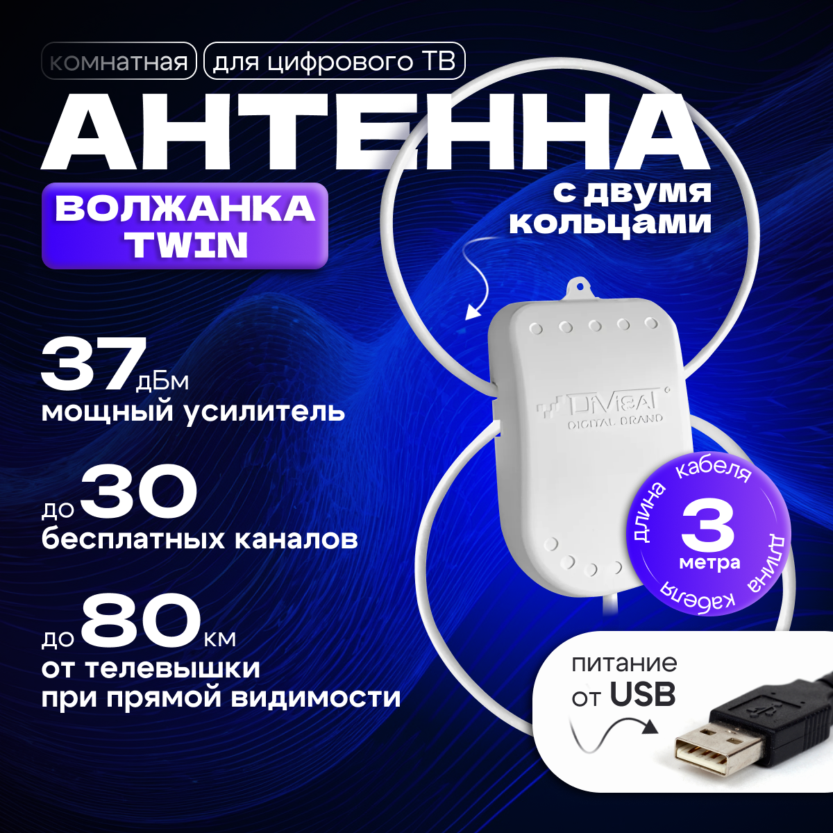 фото Антенна комнатная активная для цифрового тв Волжанка TWIN USB 3м с присоской