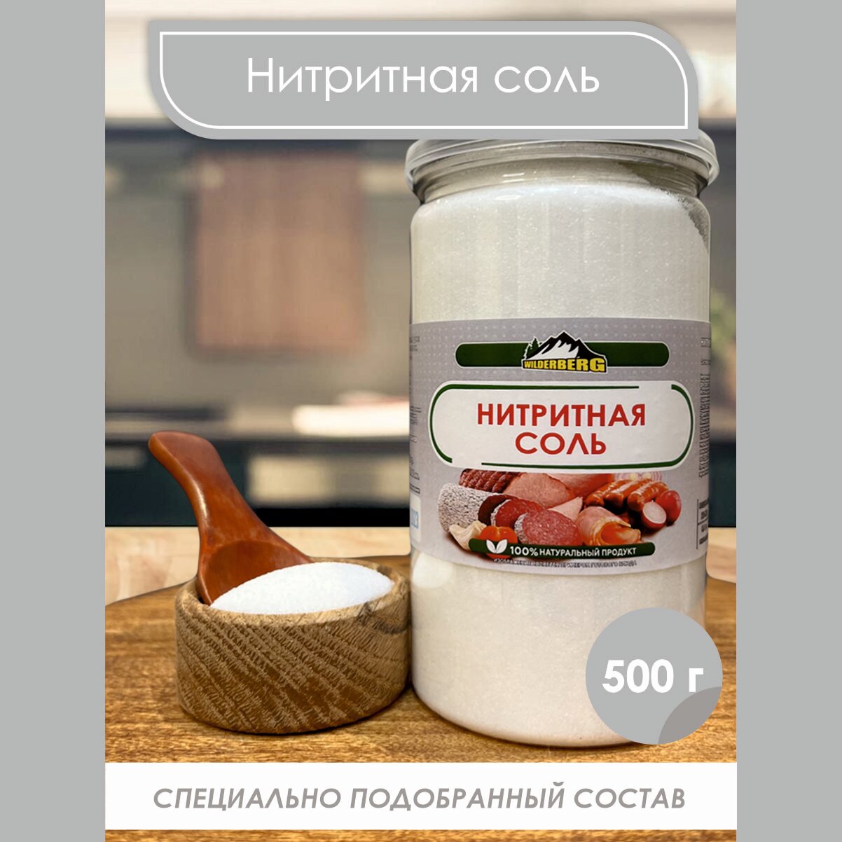 Нитритная соль пищевая для домашней колбасы, для ветчины, для мяса, смесь нитритная посолочная Wilderberg, 500 гр.