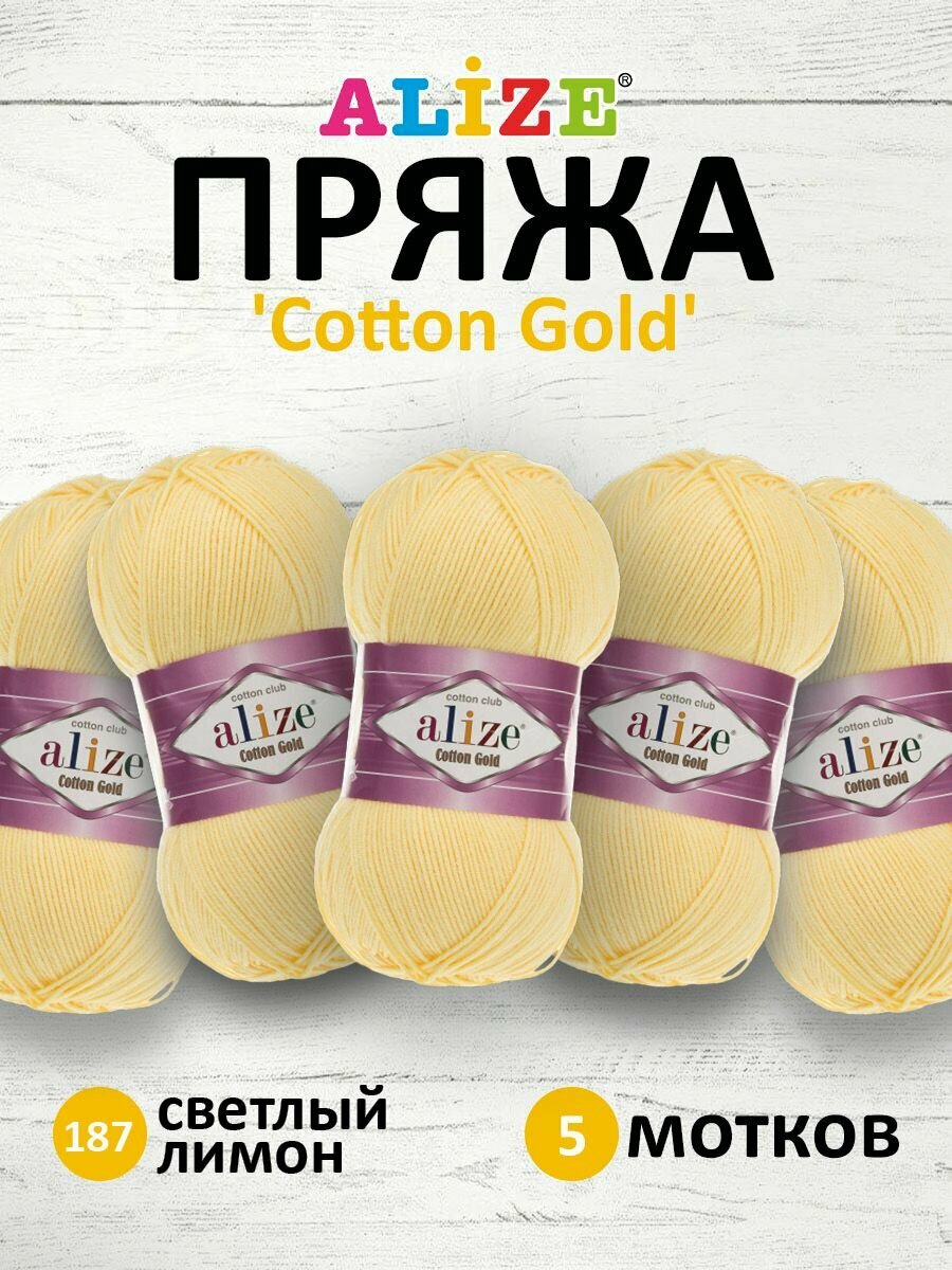 Пряжа для вязания ALIZE 'Cotton gold', 100г, 330м (55% хлопок, 45% акрил), ТУ (187 светлый-лимон), 5 мотков
