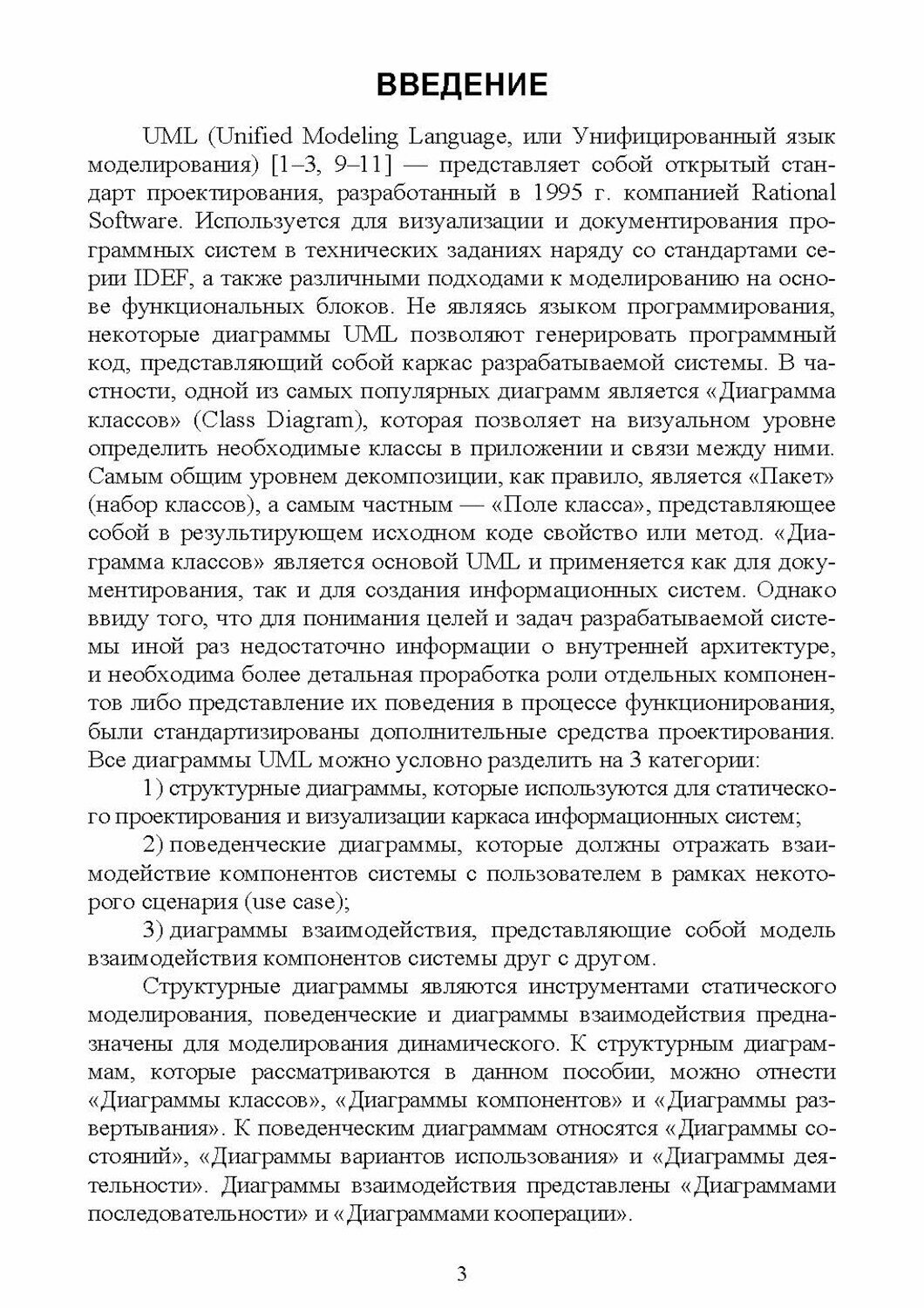 Моделирование информационных систем. Unified Modeling Language. Учебное пособие для вузов - фото №4