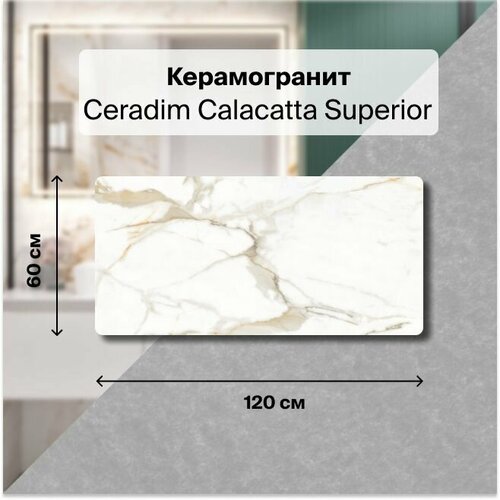 Керамогранит Ceradim Calacatta Superior белый 60х120 Полированный, уп. 1.44 м2. (2 плитки)