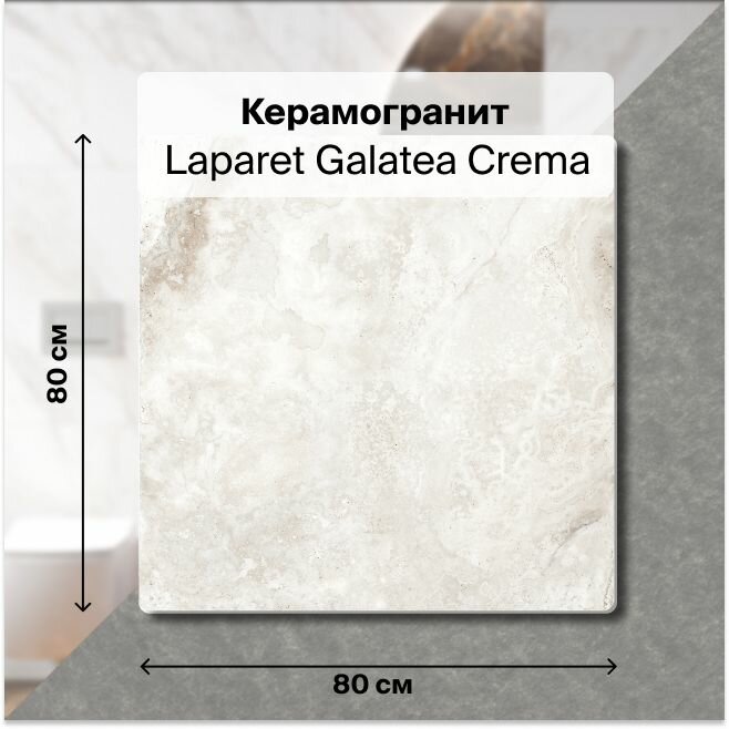 фото Керамогранит Laparet Galatea crema кремовый карвинг 80x80 см, уп. 1,92 м2, (3 плитки)