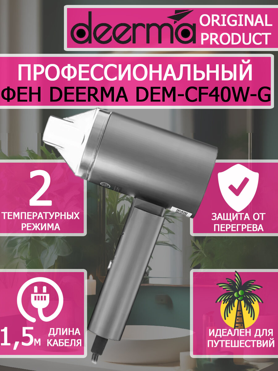 Фен для волос Deerma Hair Dry DEM-CF40W-G серый 1800вт
