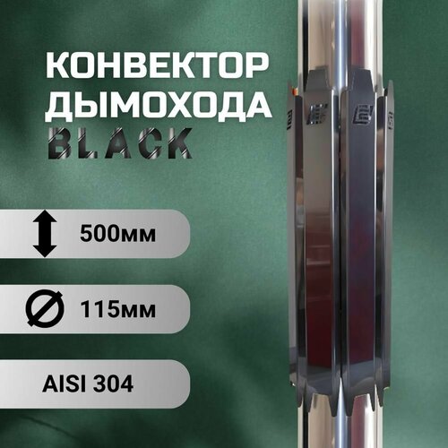 Конвектор дымохода ERMAK BLACK L500 D-115 (INOX-304)