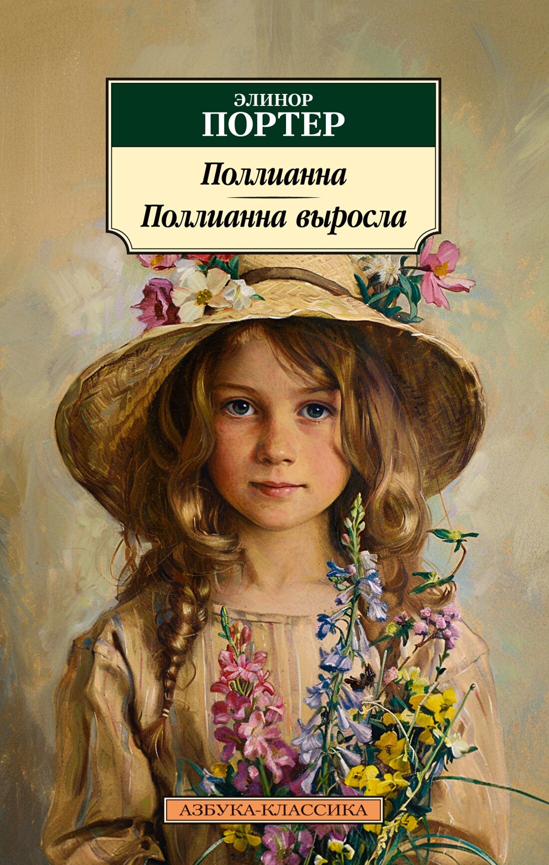 Книга Поллианна. Поллианна выросла (мягк. обл.). Портер Э.