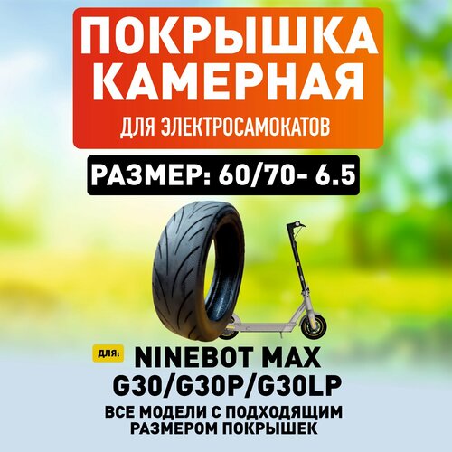 Покрышка для электросамоката Ninebot Max