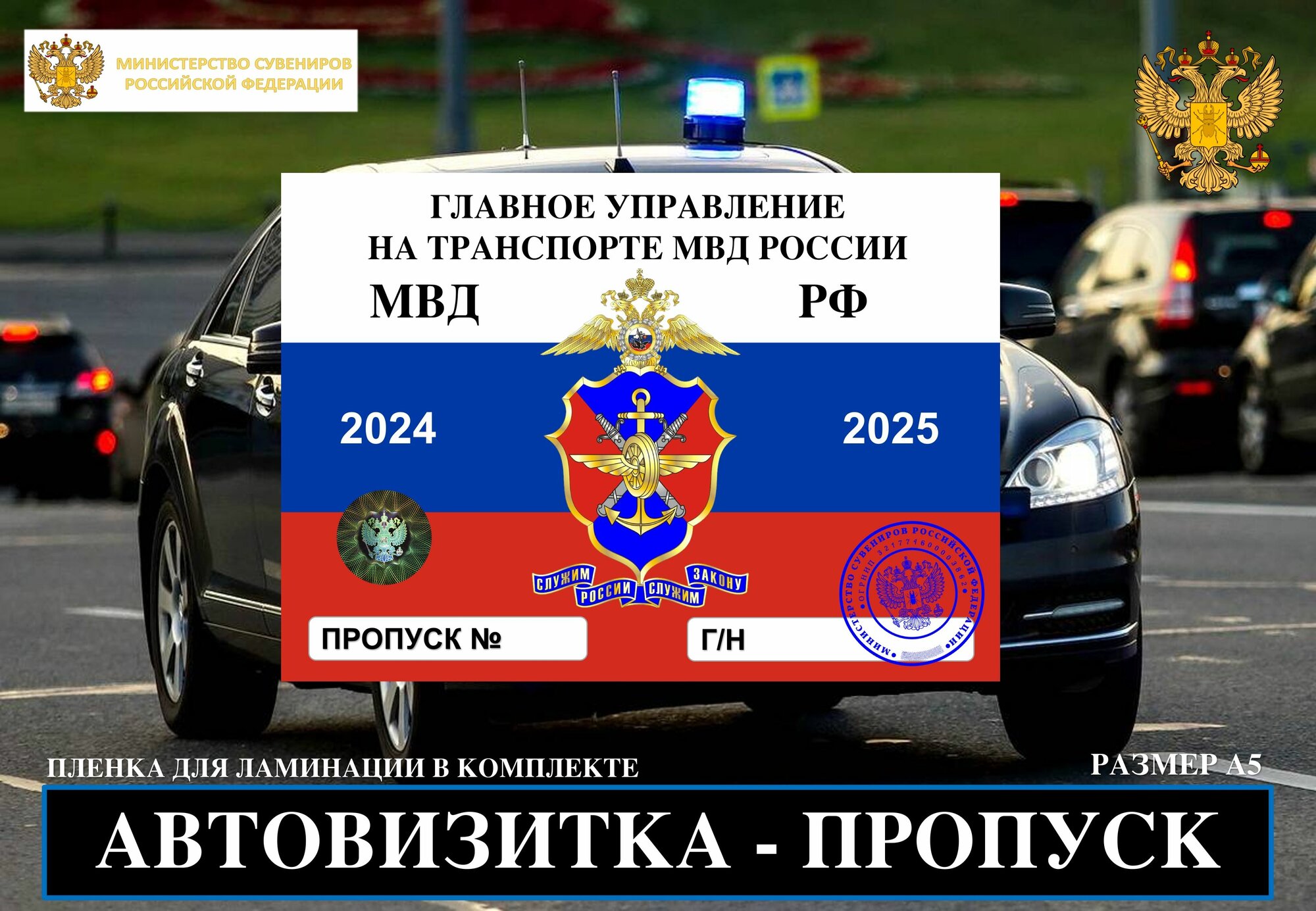 Автовизитка Пропуск Главное управление на транспорте МВД России