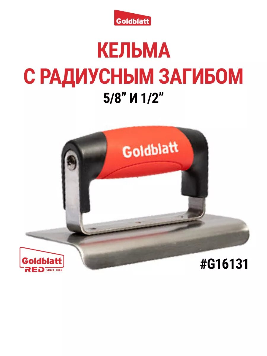 Кельма с радиусным загибом GOLDBLATT G16131, нержавеющая сталь, 150x75 мм
