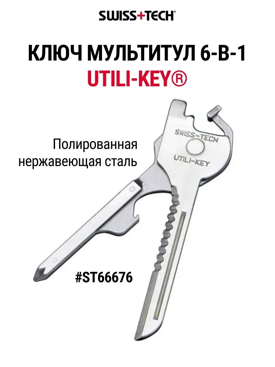 Мультитул брелок ключ Utili-Key 6 в 1 ST66676