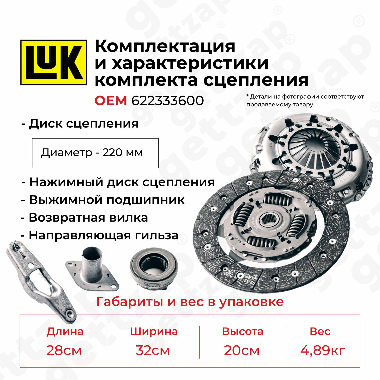 Комплект сцепления LuK 622333600 / 3189000025 (сцепление + нажимной диск + выжимной подшипник + втулка + вилка)