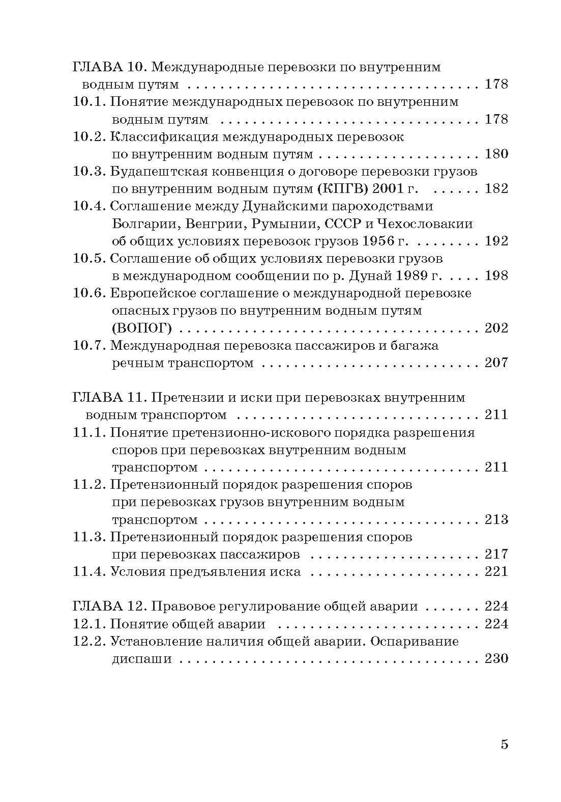 Правовое регулирование деятельности внутреннего водного транспорта - фото №6