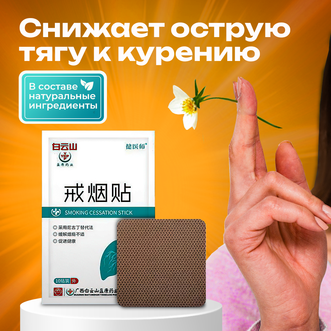 Картинки Никотиновый пластырь против курения 10шт средство от курения