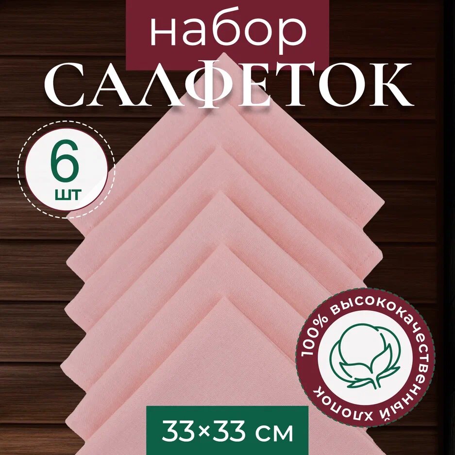 фото Сервировочные салфетки хлопок 33 х 33, 6 штук