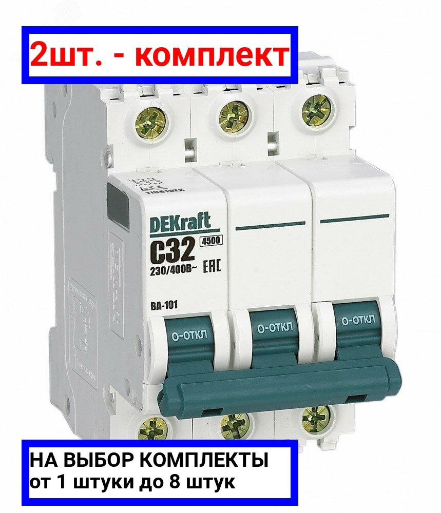 2шт. - Выключатель автоматический трехполюсный 32А С ВА-101 4.5кА / Dekraft; арт. 11081DEK; оригинал / - комплект 2шт