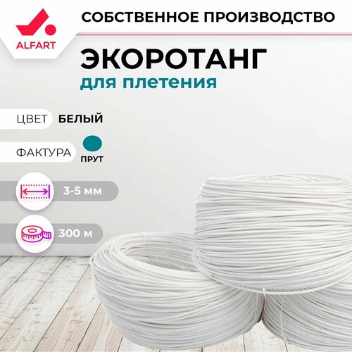 Искусственный ротанг для плетения ALFART прут 3-5 мм прут белый 300 1960₽