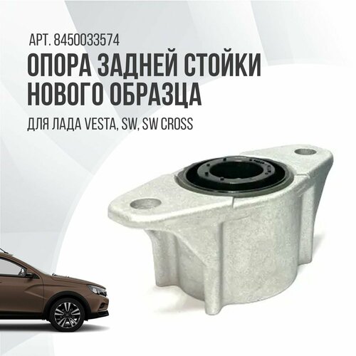 Опора задней стойки Лада Веста Lada Vesta, SW, SW Cross Нового образца ...