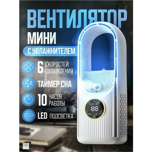 Настольный мини-вентилятор с увлажнителем 170000₽