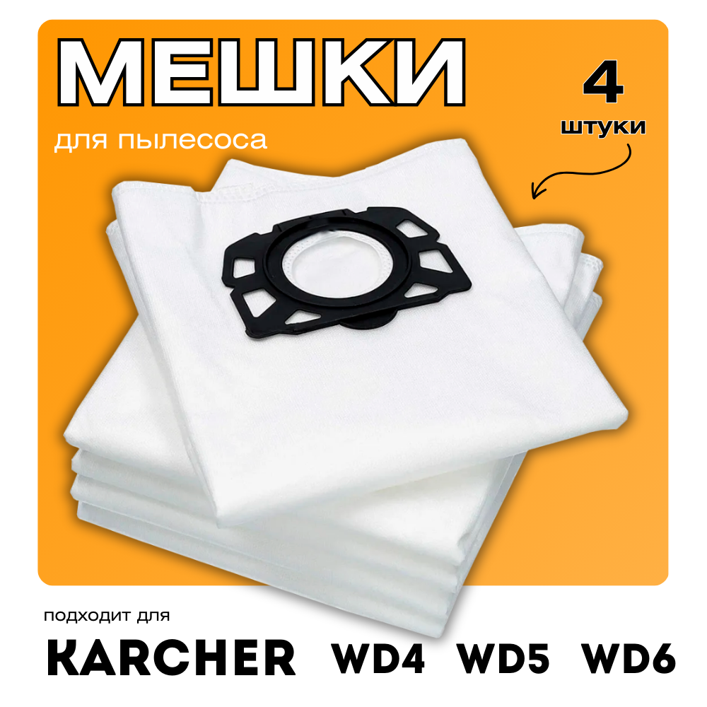 Мешки для пылесоса KARCHER из нетканого материала 2.863-006.0 4 шт. пылесборники