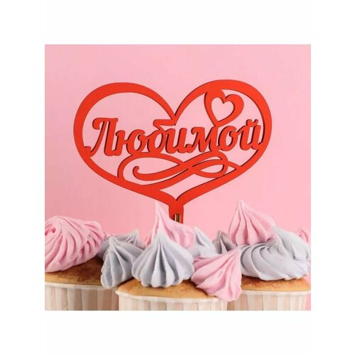 Топпер деревянный Любимой сиреневый 13х10 см 470₽