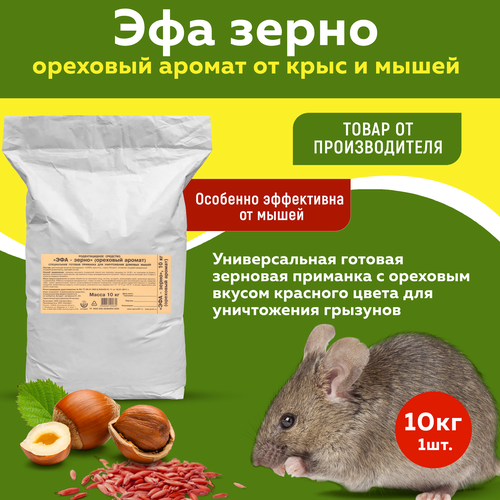 Эфа зерновая приманка со вкусом орехов от мышей (мешок) 10кг