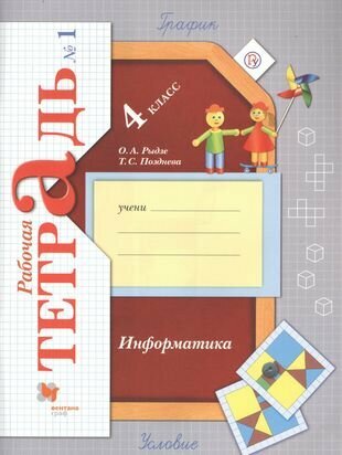 Информатика. 4 класс. Рабочая тетрадь № 1