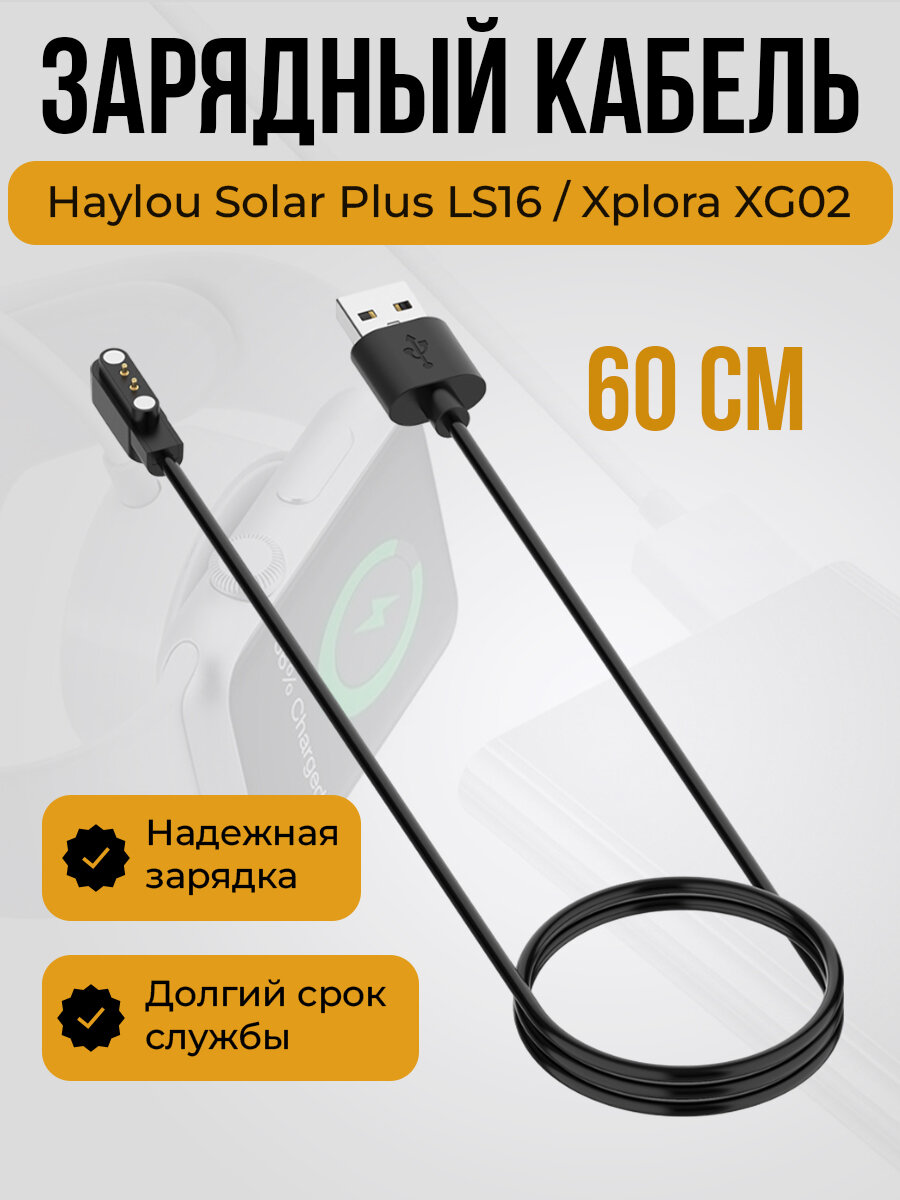 Зарядный кабель для Haylou Solar Plus LS16 / Xplora XG02 белый длина 60 см