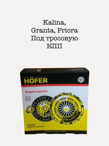 Изображение товара Сцепление в сборе HoFeR для автомобилей Lada Granta, Калина 2, под тросовую кпп 2190 HF 530 094 Гранта
