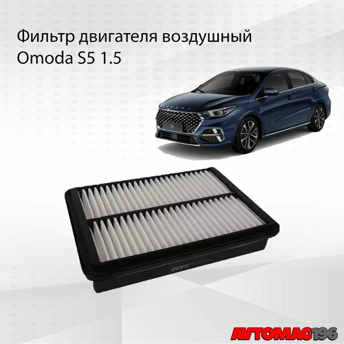 Фильтр воздушный Omoda S5 15 J601109111AB 516₽