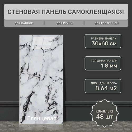 Плитка глянцевая самоклеящаяся 30х60 см (48 шт) ELS015 гибкий мрамор. Влагостойкое интерьерное ПВХ покрытие 3д для гостиной, спальни, кухни, ванной, прихожей.