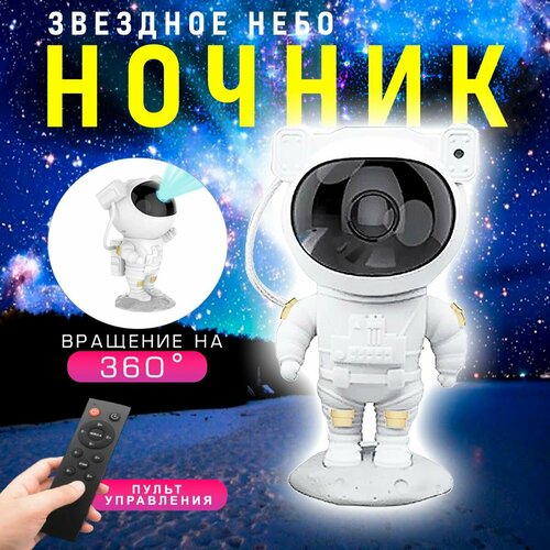 Ночник детский Космонавт Ночник - проектор Звездное небо с пультом 146 1283₽