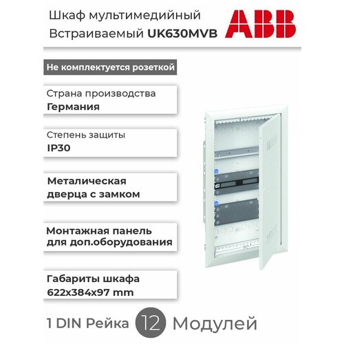 фото Abb uk630mvb шкаф мультимедиа (без розетки !) с дверью и с din-рейкой (3 ряда) 2cpx031455r9999