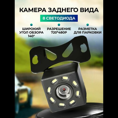 Камера заднего вида для авто с подсветкой 8 светодиодов 45000₽