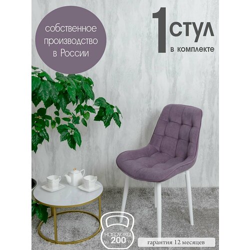 Стул для кухни Бентли 1 шт, фиолетовый